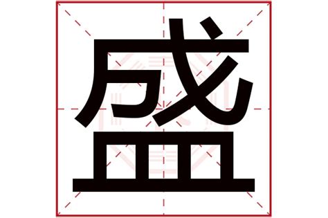 盛字五行|盛（汉字）